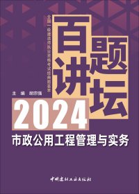 市政公用工程管理与实务百题讲坛