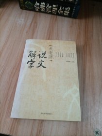 吴老师说文解字