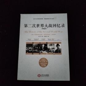 第二次世界大战回忆录（精选本）——诺贝尔文学奖获得者，英国前首相丘吉尔力作