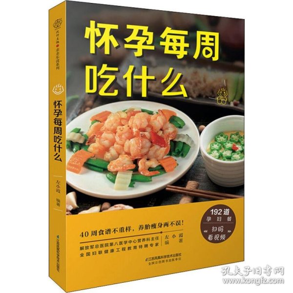 保正版！怀孕每周吃什么9787553735825江苏科学技术出版社左小霞