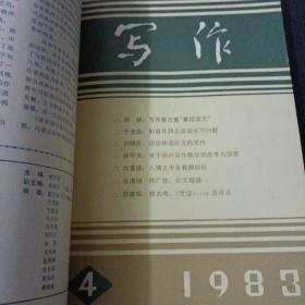 写作 1981-1983，15期全（含创刊号），15册合售——x2