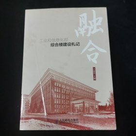 融合工业和信息化部综合楼建设札记