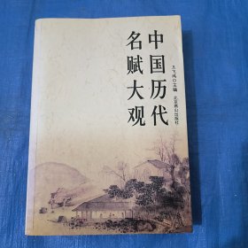 中国历代名赋大观