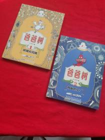 爸爸树 1树精和鸡精、2神秘的工厂（两本合售）