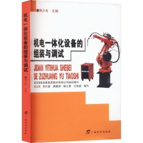 正版 机电一体化设备的组装与调试 杨少光 编 广西教育出版社