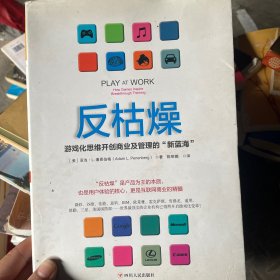 反枯燥：游戏化思维开创商业及管理的“新蓝海”