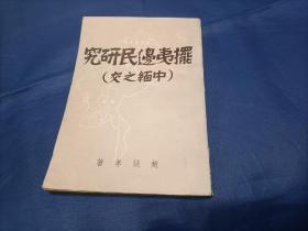 1953年《摆夷边民研究(中缅之交)》平装全1册，赵纯孝著作，自由出版社初版印行，私藏书，书内无写划水迹，扉页一枚小印章如图所示，书脊有破裂如图，外观如图实物拍照。