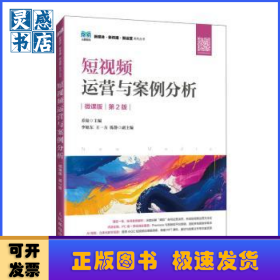短视频运营与案例分析（微课版 第2版）