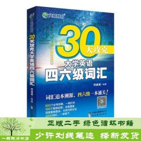 文都教育 何威威 30天攻克大学英语四六级词汇