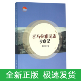 喜馬拉雅民族考察記