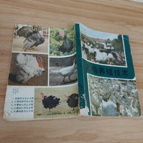 火雞養(yǎng)殖技術(shù)