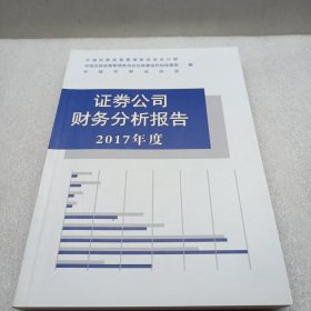 证券公司财务分析报告（2017年度）