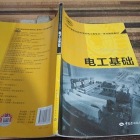 全国中等职业技术学校电工类专业一体化精品教材：电子技术基础