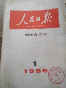 人民日报缩印合订本1986-10