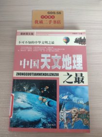 中国之最：天文地理 生物医学（最新图文版）