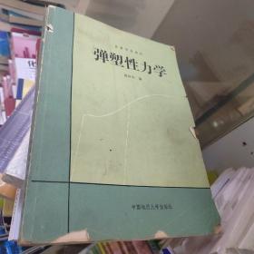 (老版本)高等学校教材：弹塑性力学 1990年一版一印（自然旧  品相看图）