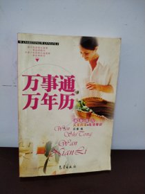 万事通万年历：天文历法+生活常识