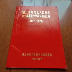 浙江省绍兴县人民政府科学技术进步奖获奖项目汇编（1987—1988）