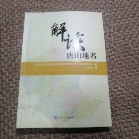 解读唐山地名（品相良好）