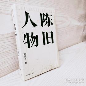 陈旧人物/叶兆言经典作品（世家出身、民间角度，叶兆言说陈旧人物，讲文人风流）