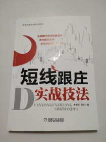 短线炒股实战技法系列：短线跟庄实战技法