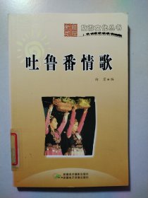 吐鲁番情歌