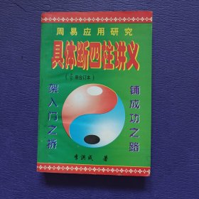 具体断四柱讲义