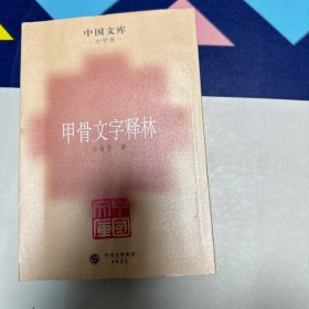 甲骨文字释林
