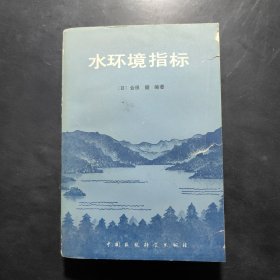 水环境指标