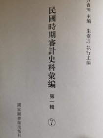 民国时期审计史料汇编 第7册 单册出售 无封面 内文全新