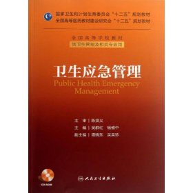 卫生应急管理/国家卫生和计划生育委员会“十二五”规划教材·全国高等学校教材