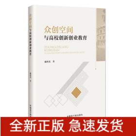 众创空间与高校创新创业教育