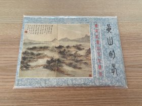 黄山卧游：黄宾虹黄山写生册页（内页21张全）