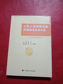 公职人员刑事法律风险防范实用手册