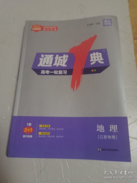 通城1典2024江苏新高考地理