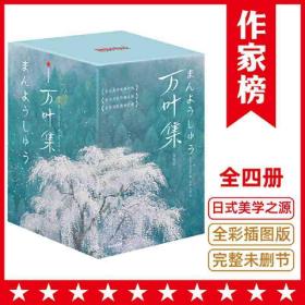 万叶集【全新未删节插图珍藏版】（全4册）