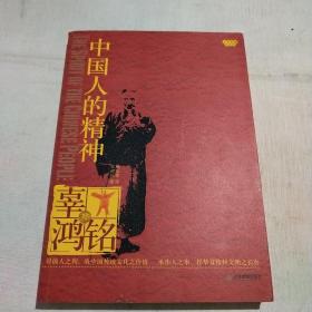 中国人的精神（大师典藏汉英版）