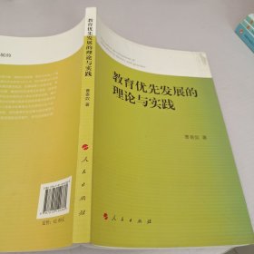 教育优先发展的理论与实践