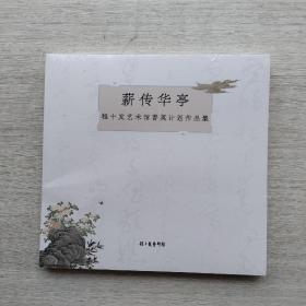 全新未拆封《薪传华亭——程十发艺术馆菁英计划作品集》