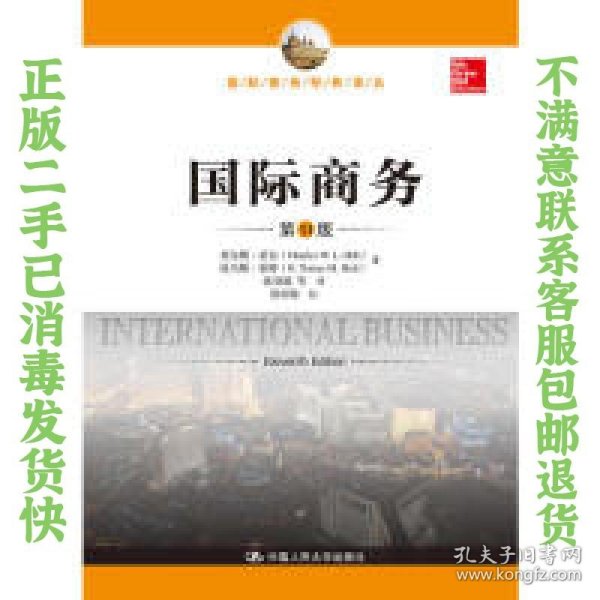 国际商务11版 查尔斯希尔 托马斯霍特 中国人民大学