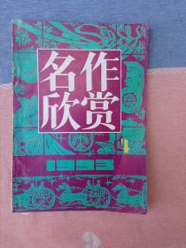 名作欣赏1993年第4期