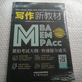 2023MBA、MPAcc、MEM、MPA、MTA、EMBA等管理类综合能力写作新教材