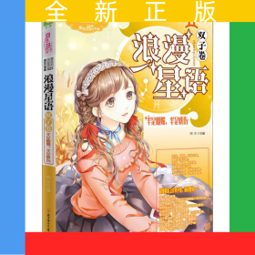 意林：小小姐浪漫星语（双子卷）--半是明媚，半是忧伤