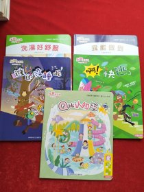 乐智小天地快乐版小班:洗澡好舒服、谁还没睡呢、我能做到、啊！快逃、Q比认知书(5本合售)