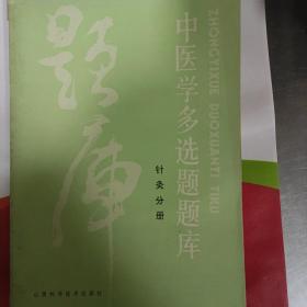 中医学多选题题库——针灸分册