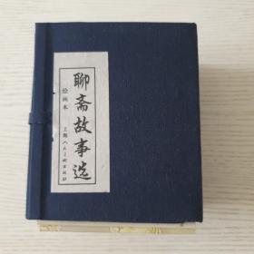 聊斋故事选 20册 2009年上海人民美术出版社。