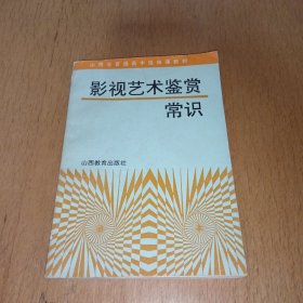 影视艺术鉴赏常识