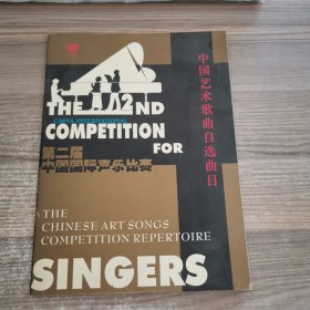 第二届中国国际声乐比赛 中国艺术歌曲自选曲目