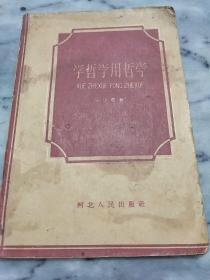 学哲学用哲学