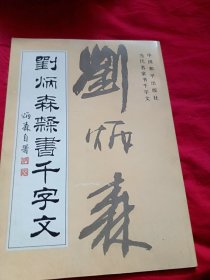 刘炳森隶书千字文